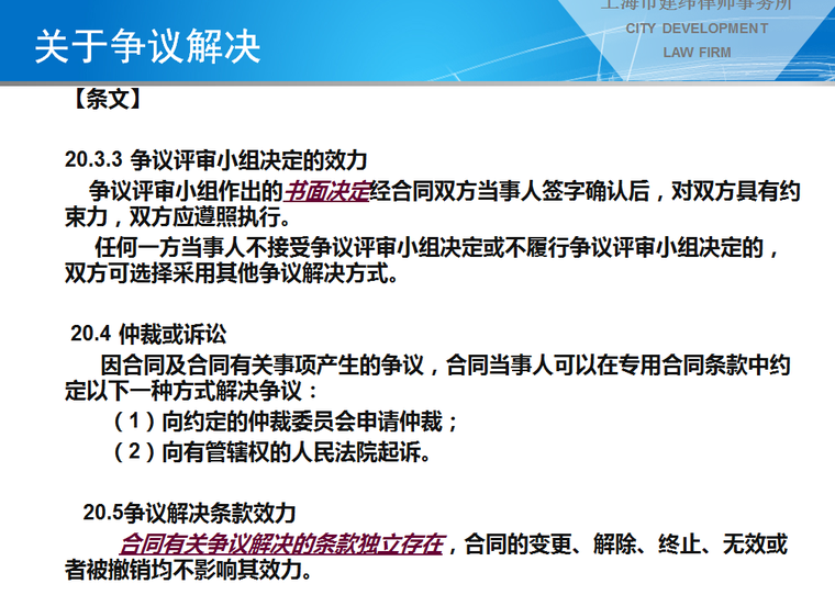 2013版建设工程施工合同(示范文本)解读-争议解决