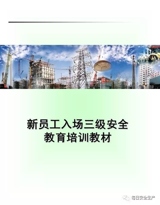 农民工入场教育培训资料下载-新员工入场三级安全教育培训教材，人手一份！