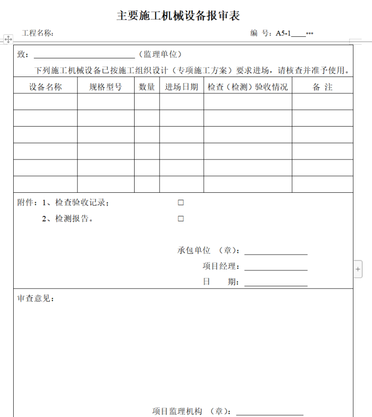 监理内业资料范本（共39页）-主要施工机械设备报审表0