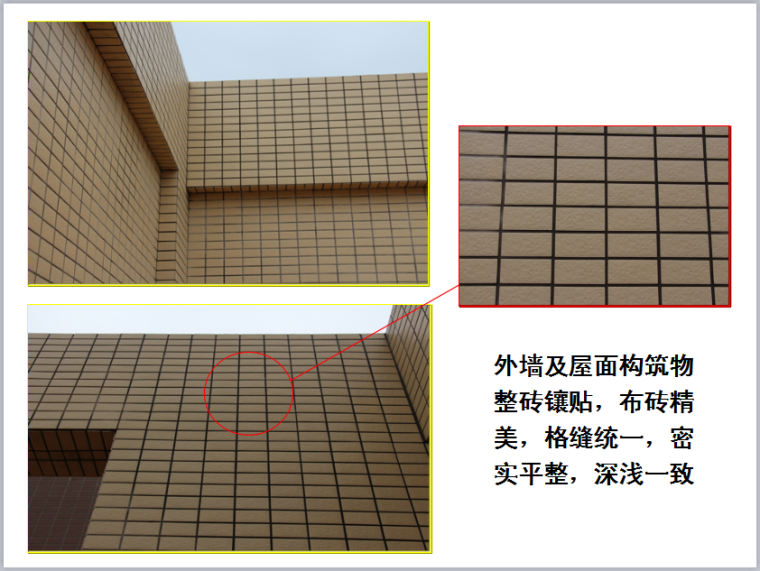 外装修工程创优亮点做法-外墙及屋面构筑物整砖镶贴