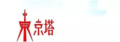 日本波浪外观的东京办资料下载-抄袭也能成经典？东京塔VS埃菲尔铁塔