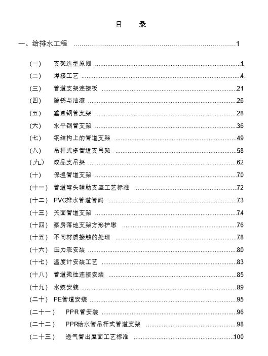 管道成品支吊架资料下载-给排水施工工艺标准