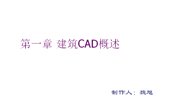 CAD建筑绘图基础资料下载-CAD绘图教程——建筑CAD概述