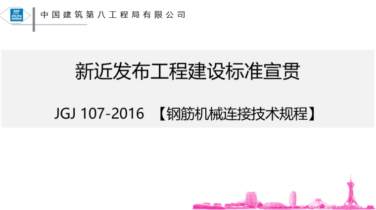 蒸压加气混凝土技术规程资料下载-钢筋机械连接技术规程教程(2016)