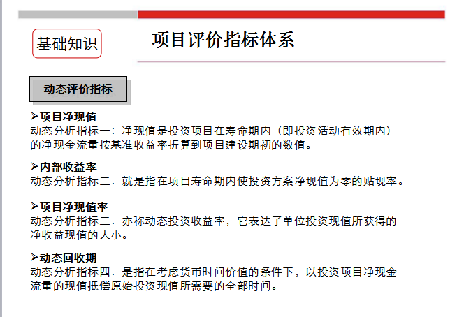 房地产项目投资经济测算（共37页）-项目评价指标体系