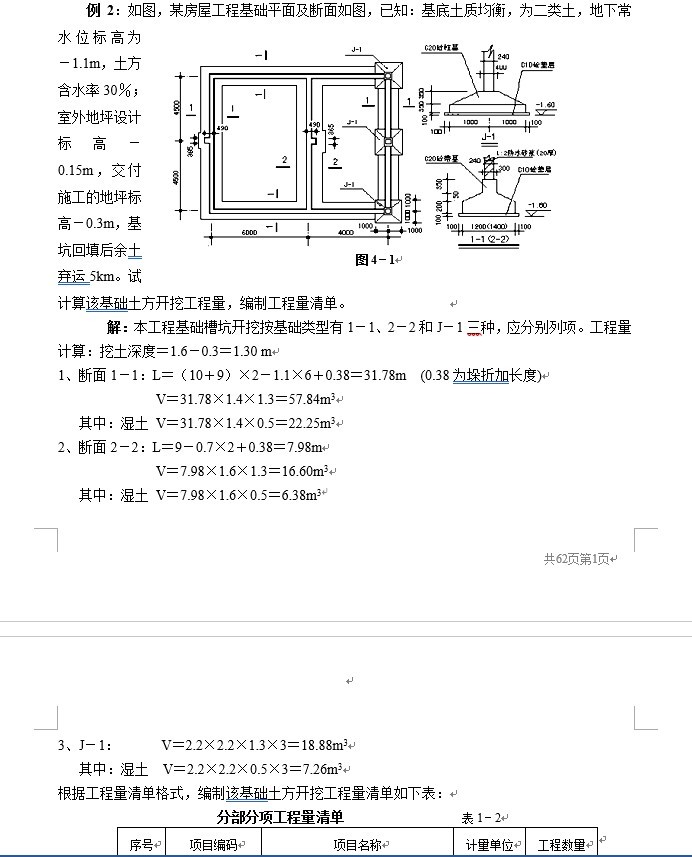 工程量清单计价编制实例(土建全套实例)-2、例2