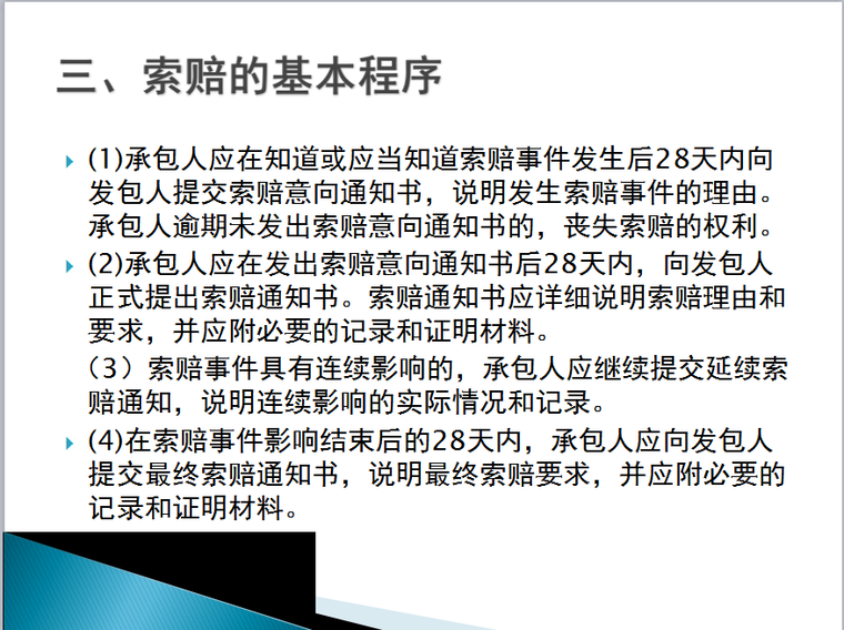 工程索赔与索赔费用的处理讲义-索赔的基本程序