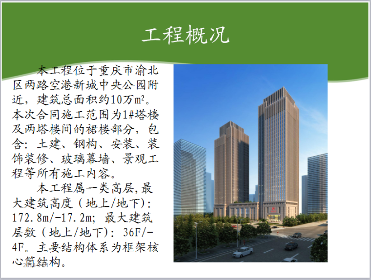 重庆绿色施工管理制度资料下载-[重庆]新闻传媒中心工程绿色施工汇报PPT讲义总结