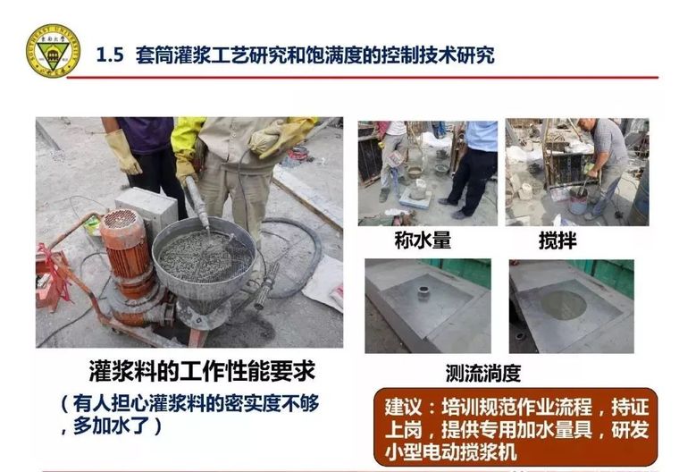 郭正兴：装配式砼建筑现场连接质量控制技术研究_15