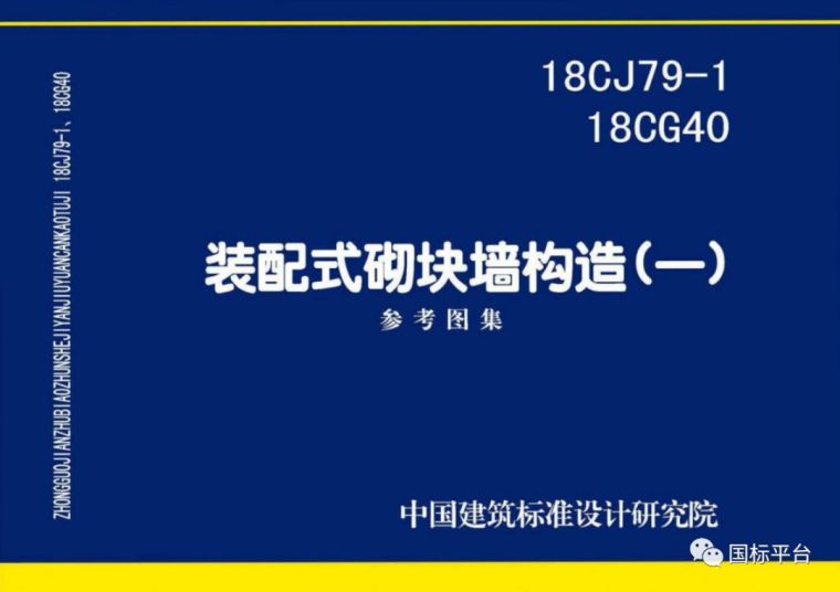 盘点2018年出版的国家建筑标准设计图集_12