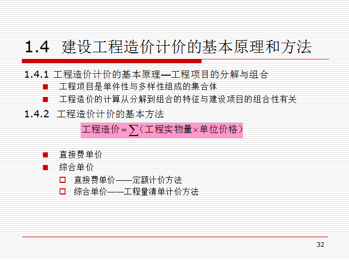 安装工程预算与清单计价概述-建设工程造价计价的基本原理和方法