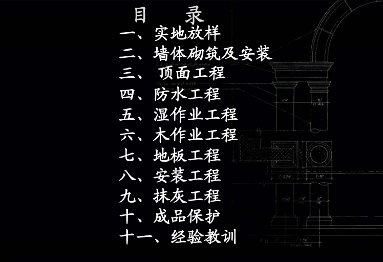 超详细建筑精装修工程施工工艺工法图文解析（200余页附图丰富）-1.png