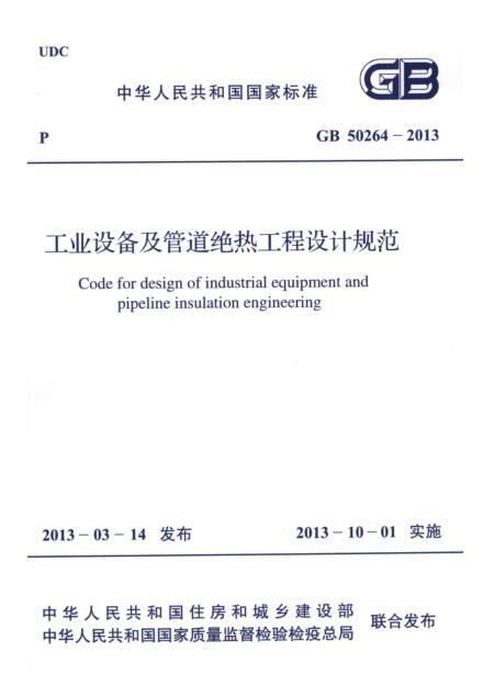 管道绝热规范资料下载-GB 50264-2013 工业设备及管道绝热工程设计规范