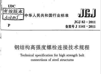 建筑高强螺栓连接技术规程资料下载-JGJ82-2011 《钢结构高强度螺栓连接技术规程》
