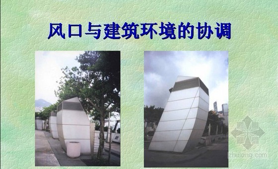 建筑设备—空调末端与气流组织讲解PPT课件-风口与建筑环境的协调 