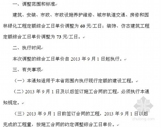 重庆市18年建筑工程定额资料下载-赣建价〔2013〕5号 建筑、装饰等工程定额综合工日单价的通知