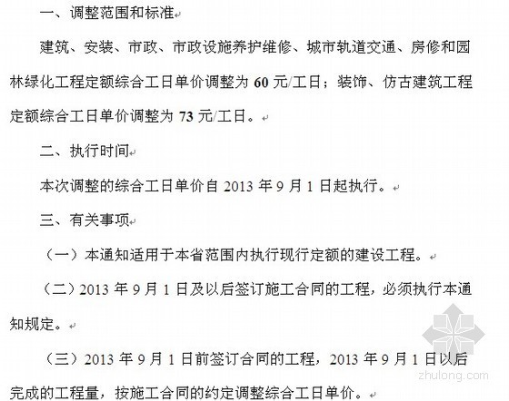 安装工程定额综合解释资料下载-赣建价〔2013〕5号 建筑、装饰等工程定额综合工日单价的通知