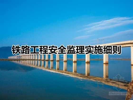 四川省安全表格资料下载-[四川]铁路扩建工程安全监理实施细则（100页 2014年编制）