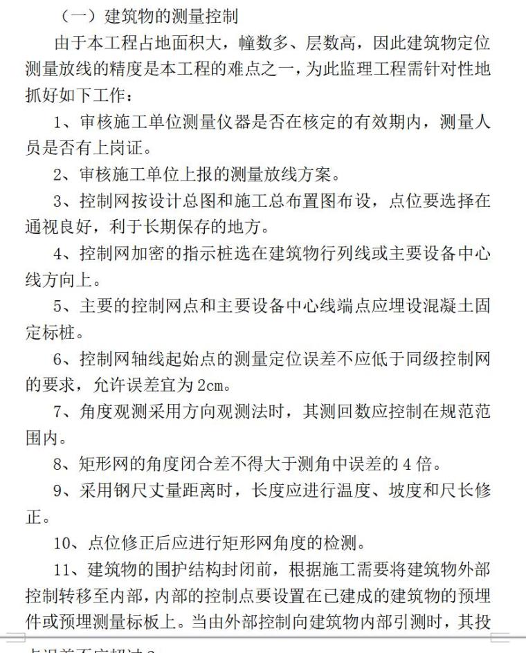 监理技术标（共269页）-建筑物的测量控制