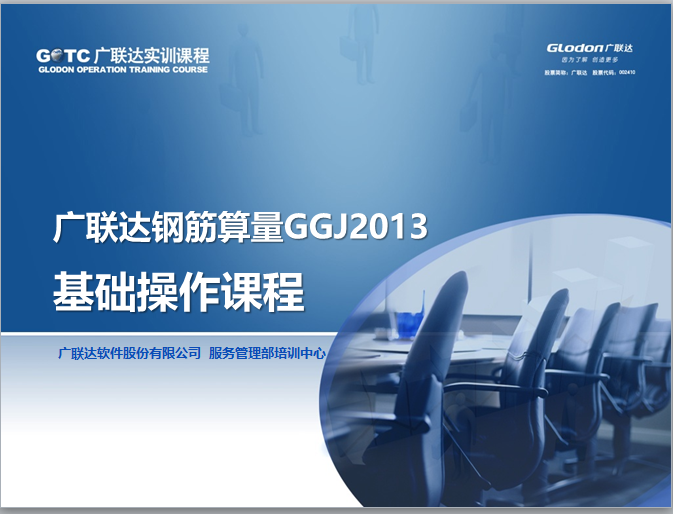 广联达钢筋算量培训资料下载-[广联达]GGJ2013钢筋算量基础培训教程