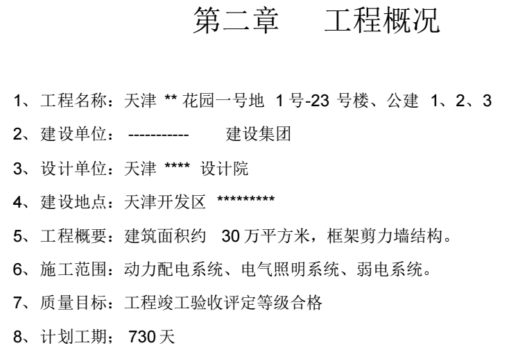 天津**花园一号地1号-23号楼、公建1、2、3电气施工方案_2