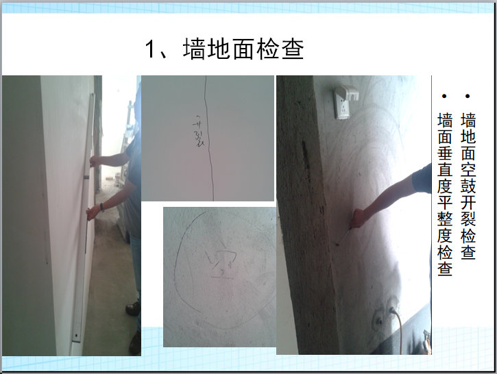 装饰室内装修施工工艺规范及管理流程（图文）-墙地面检查