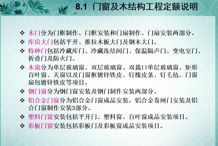 门窗及木结构工程量计算与定额应用教学课件-1