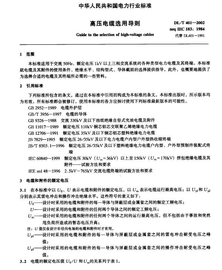 高压电缆耐压试验时间资料下载-高压电缆选用导则