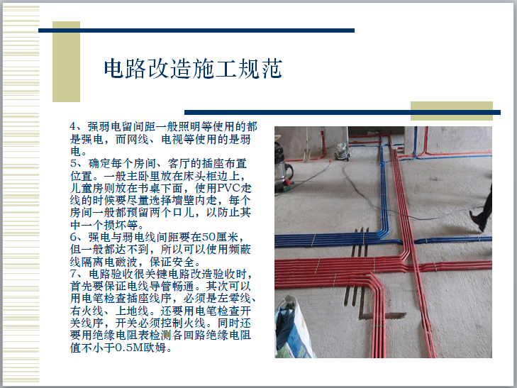 装饰工程项目施工流程及施工工艺（PPT）-电路改造施工规范