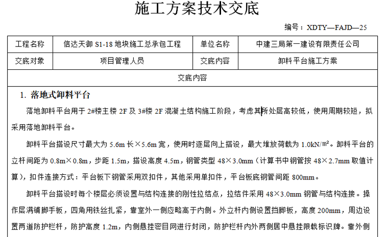 职工宿舍方案技术招标资料下载-卸料平台施工方案技术交底