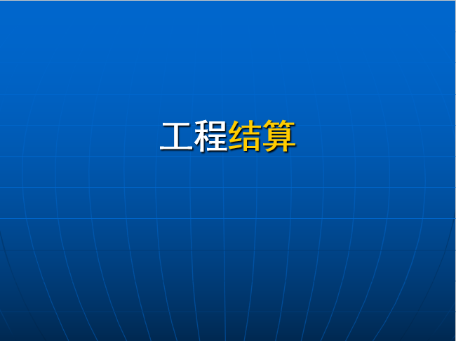 工程结算审计课件资料下载-工程结算培训课件