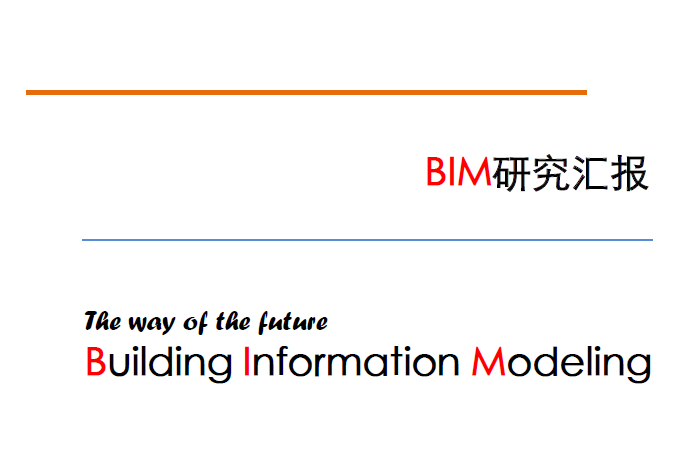 路桥BIM培训资料下载-BIM培训-BIM研究汇报，43页