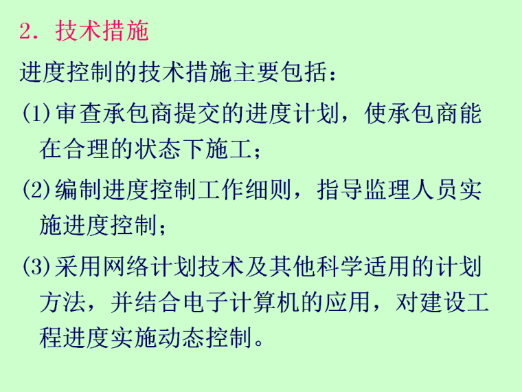 建设工程进度控制-53页-技术措施