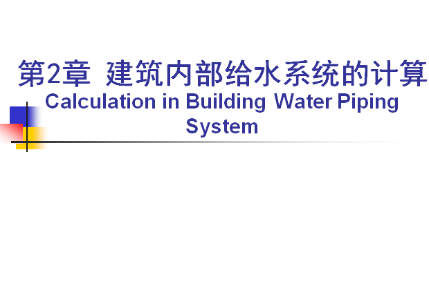 给水排水工程快速资料下载-建筑给水排水工程-建筑内部给水系统计算