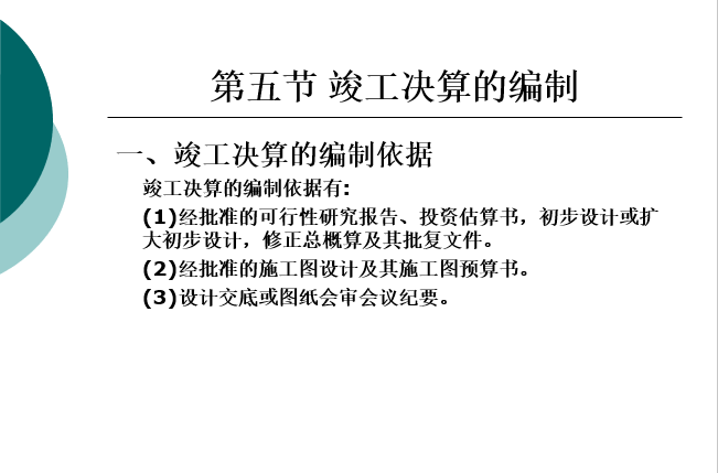 工程结算与竣工决算培训讲义-竣工决算的编制