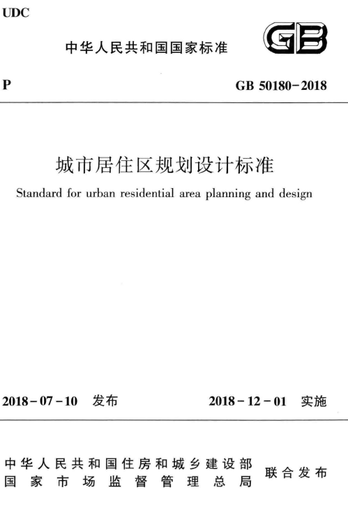 农村标准民房规划设计资料下载-[完整版]GB50180-2018城市居住区规划设计标准（无水印）