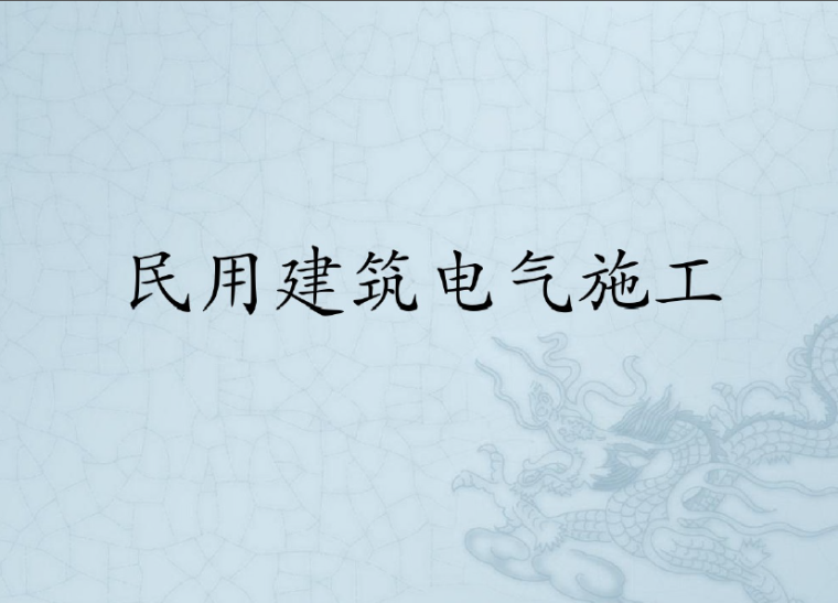 混凝土路缘石施工做法资料下载-民用建筑电气施工正确做法培训（125页精细版）