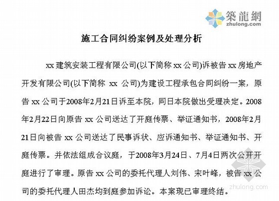 工程合同纠纷处理措施资料下载-[实例] 施工合同纠纷案例及处理分析