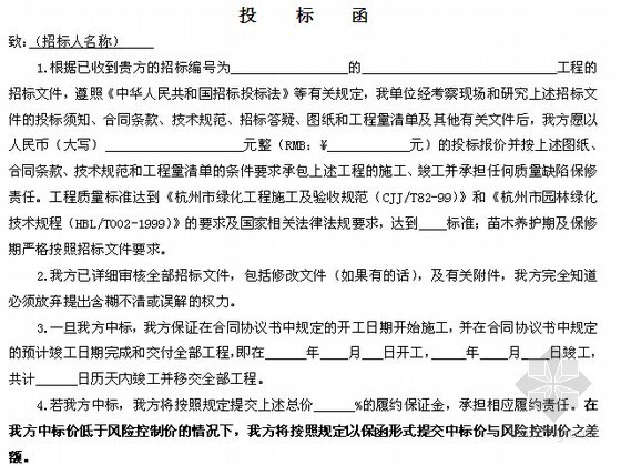 [杭州]安置房项目景观工程招标文件-投标函 