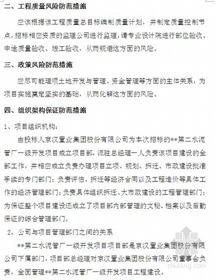 [北京]工厂土地一级开发工作方案（含投资成本估算）全套89页-方案4 