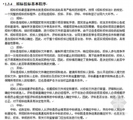 建设工程的法律法规资料下载-2012版招标采购法律法规与政策培训教材（WORD版）