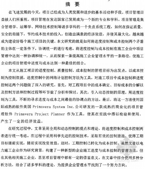 项目进度管理研究资料下载-[硕士]SBD公司项目进度控制和成本控制技术优化研究[2011]