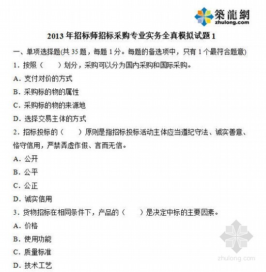 注册土木工程师专业试题资料下载-2013年招标师《招标采购专业实务》全真模拟试题（1）