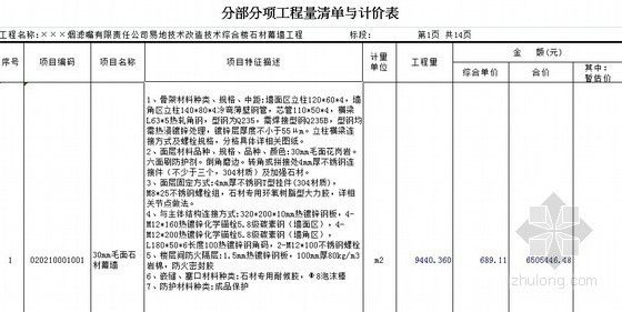 石材单价参考资料下载-[江苏]2013年综合楼石材幕墙工程工程量清单预算（石材幕墙主材参考价)