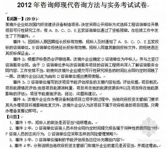 现代建筑方法资料下载-2012年注册咨询师真题及答案（现代咨询方法与实务）