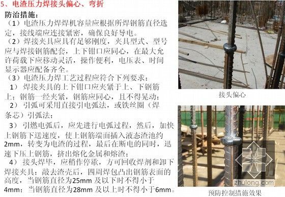 建筑工程质量常见问题治理样板引路指导图册（PPT格式 250余页）-电渣压力焊接头偏心、弯折