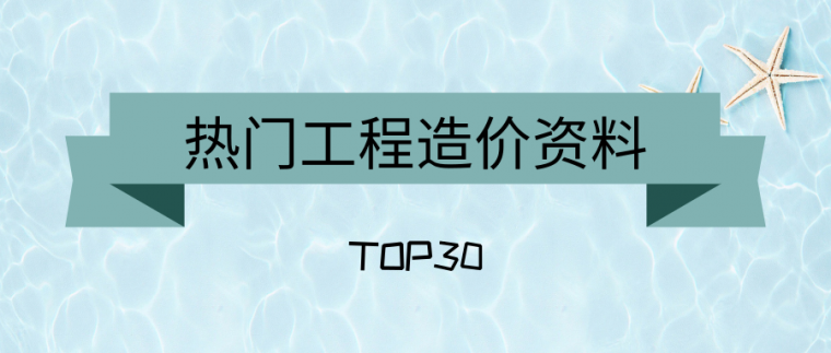 计量计价计算书资料下载-热门工程造价资料TOP30，赶快加热，收藏，加好友，哼！