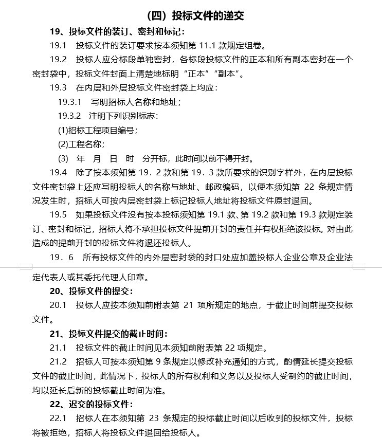 绿化园林招标文件-单价(定稿)-5、投标文件的递交