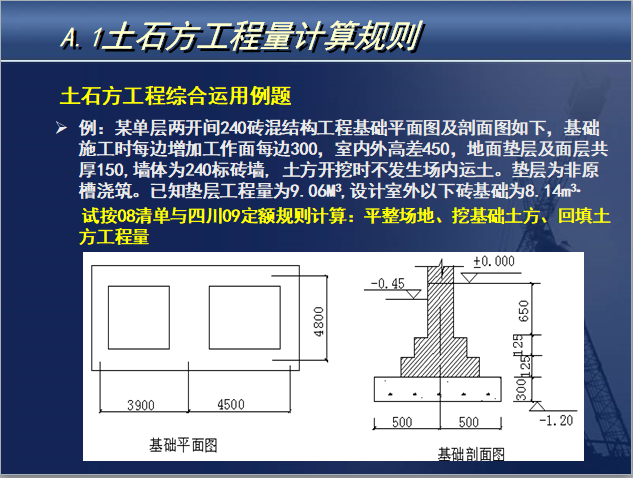 建筑工程工程量计算规则（清单）-土石方工程综合运用例题