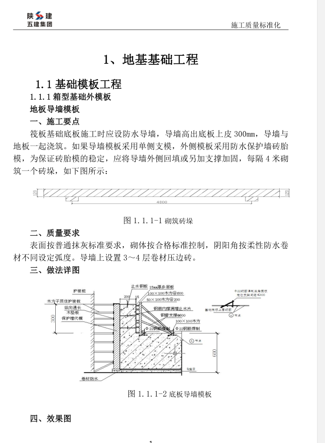 陕建集团施工质量标准化做法-198页-基础工程